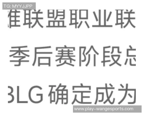 s15赛季电竞英雄联盟BLG战队防守体系深度解析与战术应用探讨